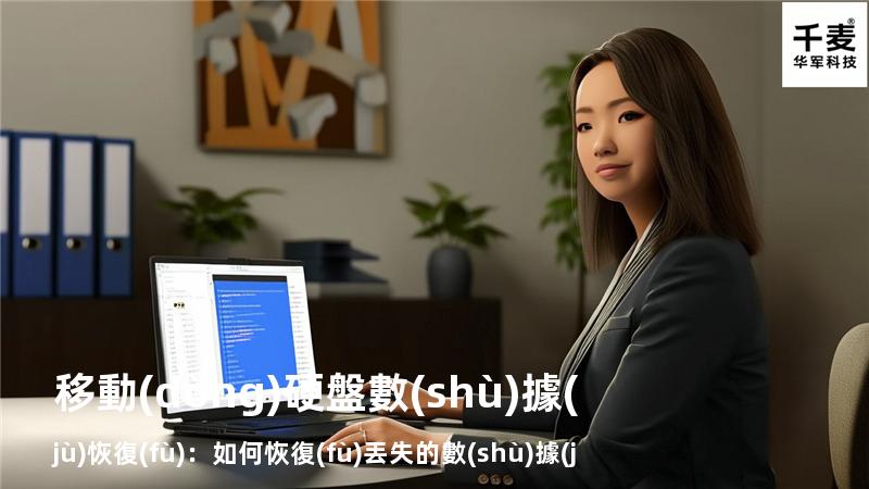 移動(dòng)硬盤數(shù)據(jù)恢復(fù)：如何恢復(fù)丟失的數(shù)據(jù)，找回重要文件